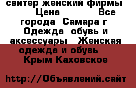 свитер женский фирмы Gant › Цена ­ 1 500 - Все города, Самара г. Одежда, обувь и аксессуары » Женская одежда и обувь   . Крым,Каховское